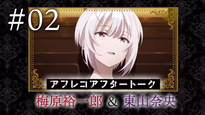 【スパイ教室】#02アフレコアフタートーク