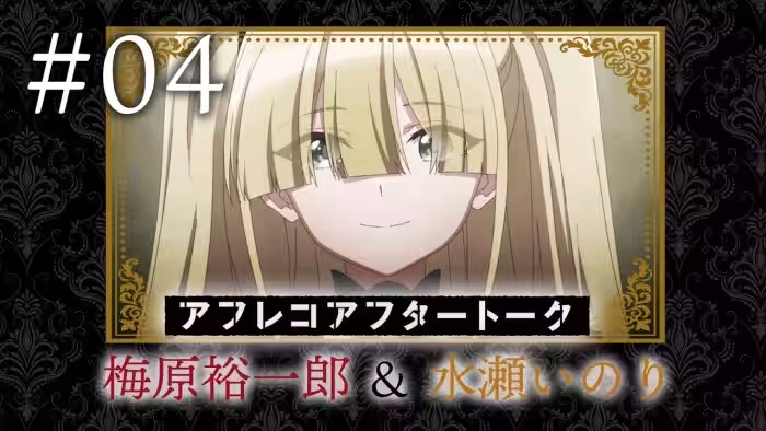 【スパイ教室】#04 アフレコアフタートーク