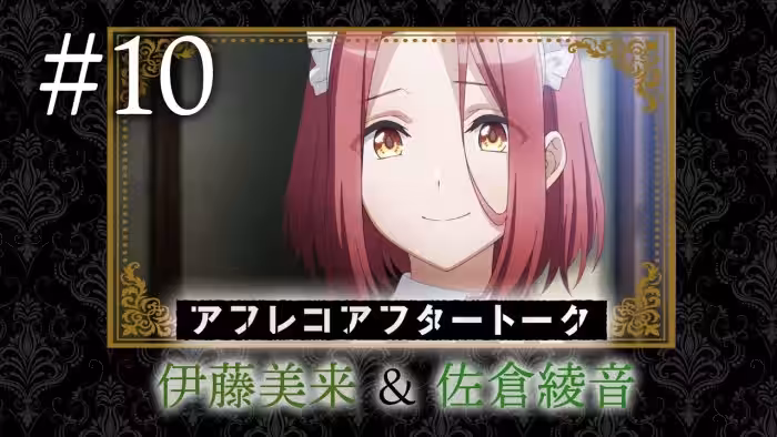 【スパイ教室】#10 アフレコアフタートーク