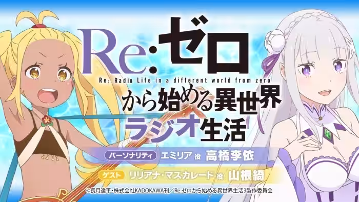 <第104回>Re:ゼロから始める異世界ラジオ生活|TVアニメ『Re:ゼロから始める異世界生活』公式ラジオ