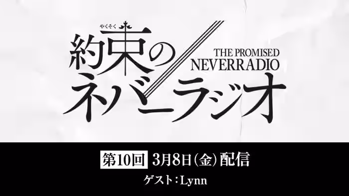 第10回「約束のネバーラジオ」ゲスト:Lynn/3月8日配信