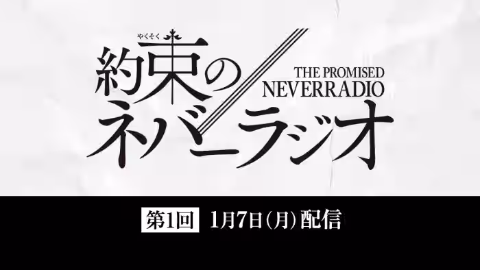 第1回「約束のネバーラジオ」1月7日配信