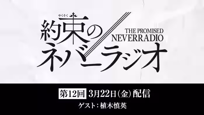 第12回「約束のネバーラジオ」ゲスト：植木慎英/3月22日配信