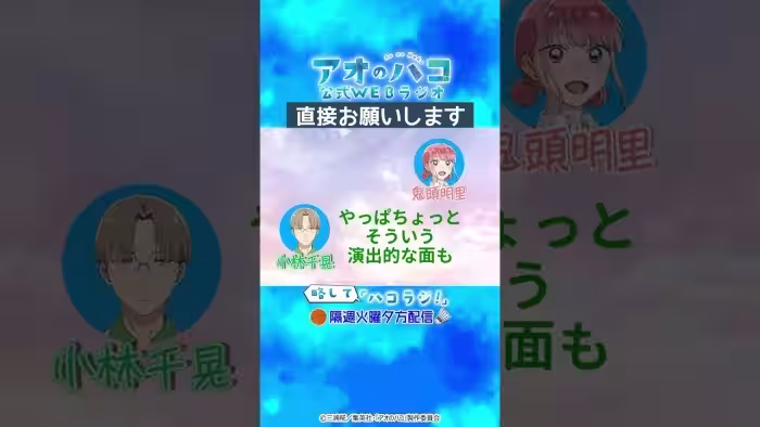 [切り抜き]千葉翔也さん直接お願いします『アオのハコ』公式WEBラジオ、略して「ハコラジ！」第4回より｜パーソナリティ: 鬼頭明里 ゲスト:小林千晃│#アニハコ