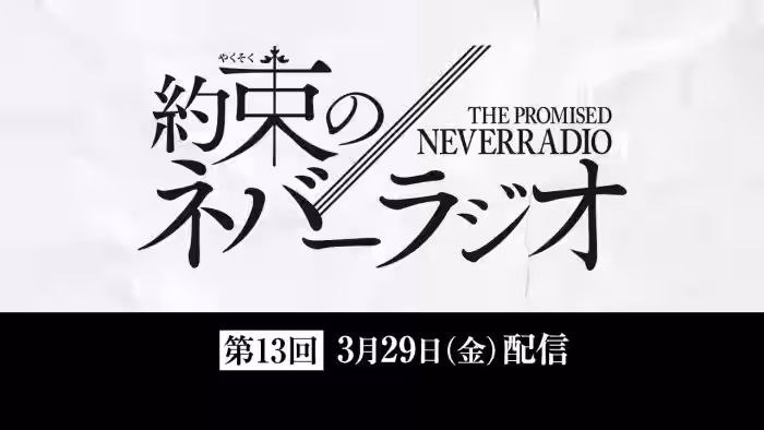 第13回「約束のネバーラジオ」3月29日配信