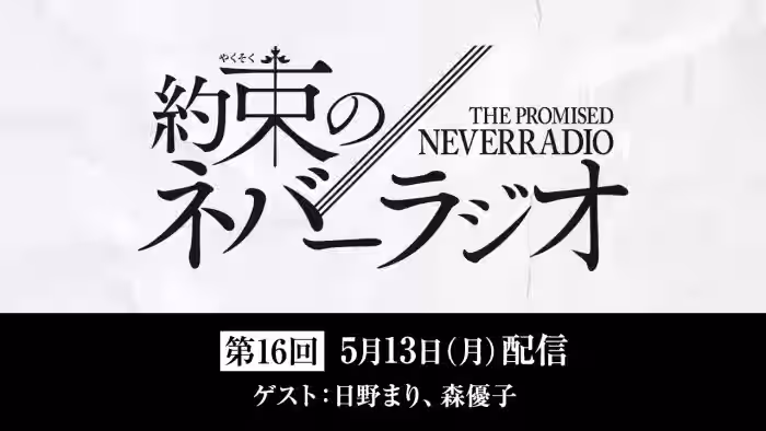 第16回「約束のネバーラジオ」ゲスト:日野まり・森優子/5月13日配信