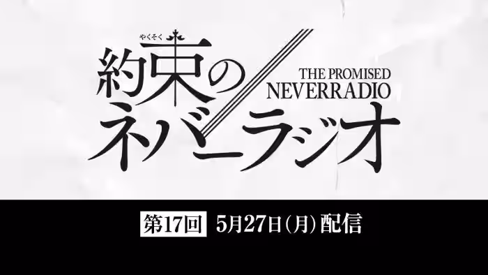 第17回「約束のネバーラジオ」5月27日配信