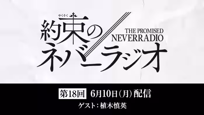 第18回「約束のネバーラジオ」ゲスト：植木慎英/6月10日配信