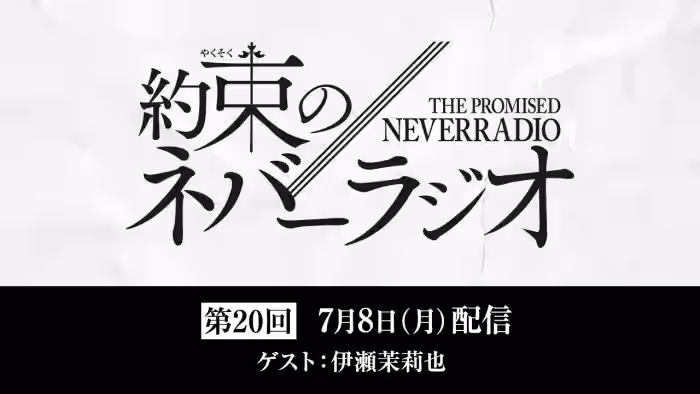 第20回「約束のネバーラジオ」ゲスト:伊瀬茉莉也/7月8日配信