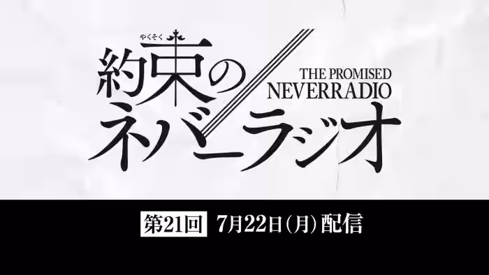 第21回「約束のネバーラジオ」7月22日配信