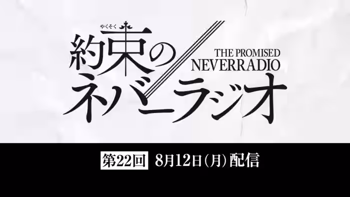 第22回「約束のネバーラジオ」8月12日配信