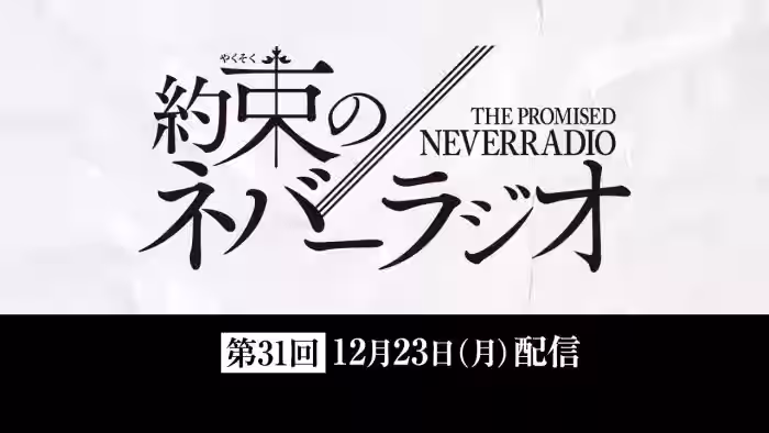 第31回「約束のネバーラジオ」12月23日配信