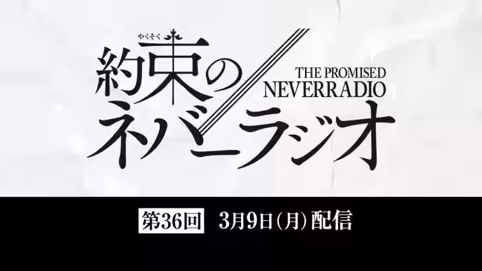 第36回「約束のネバーラジオ」3月9日配信