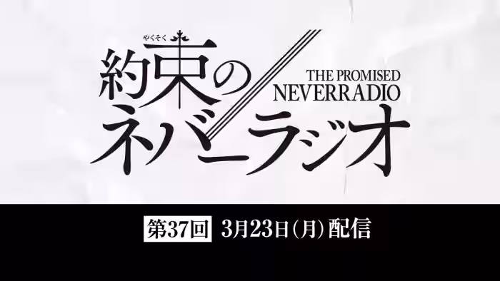 第37回「約束のネバーラジオ」3月23日配信