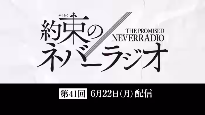 第41回「約束のネバーラジオ」6月22日配信
