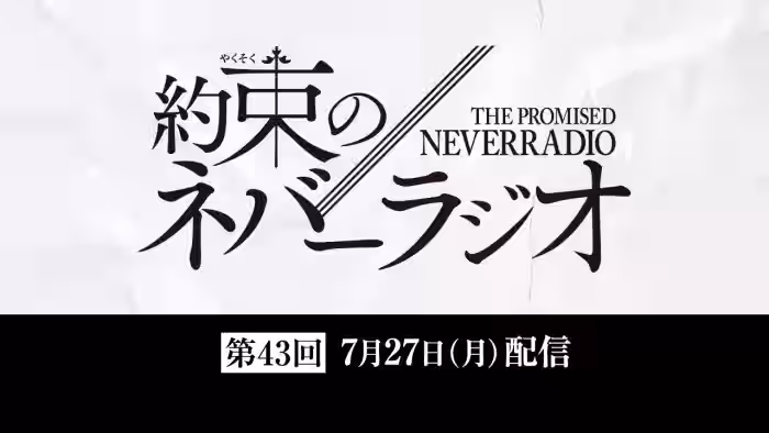 第43回「約束のネバーラジオ」7月27日配信