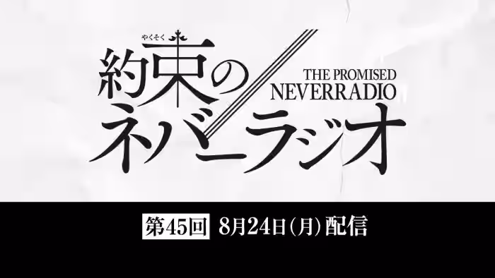 第45回「約束のネバーラジオ」8月24日配信