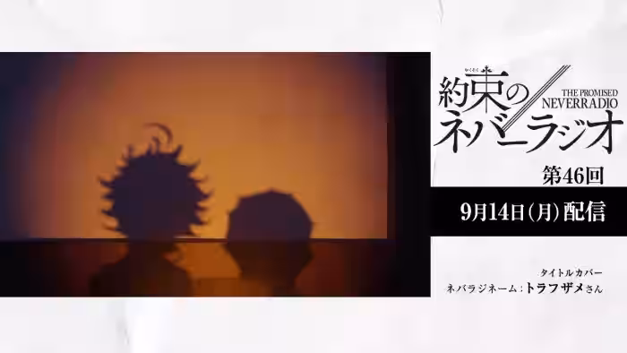 第46回「約束のネバーラジオ」9月14日配信