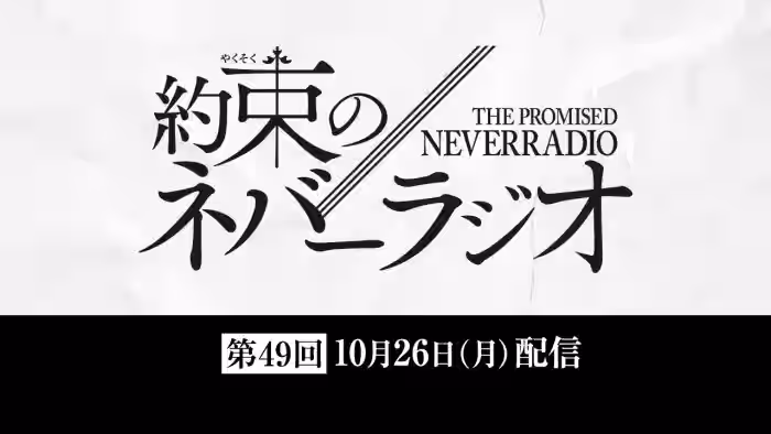 第49回「約束のネバーラジオ」10月26日配信