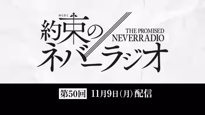 第50回「約束のネバーラジオ」11月9日配信