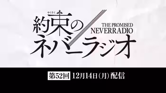 第52回「約束のネバーラジオ」12月14日配信