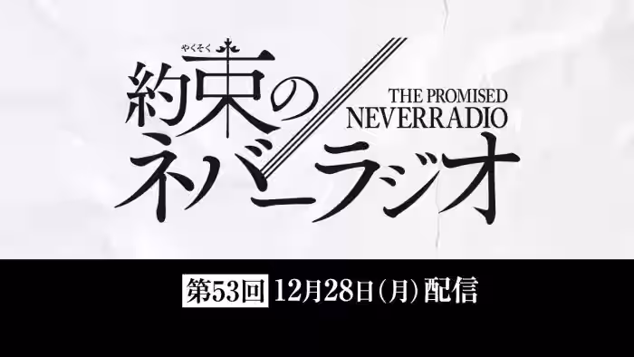 第53回「約束のネバーラジオ」12月28日配信