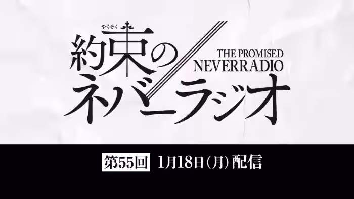 第55回「約束のネバーラジオ」1月18日配信