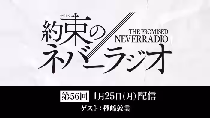 第56回「約束のネバーラジオ」ゲスト：種﨑敦美 1月25日配信