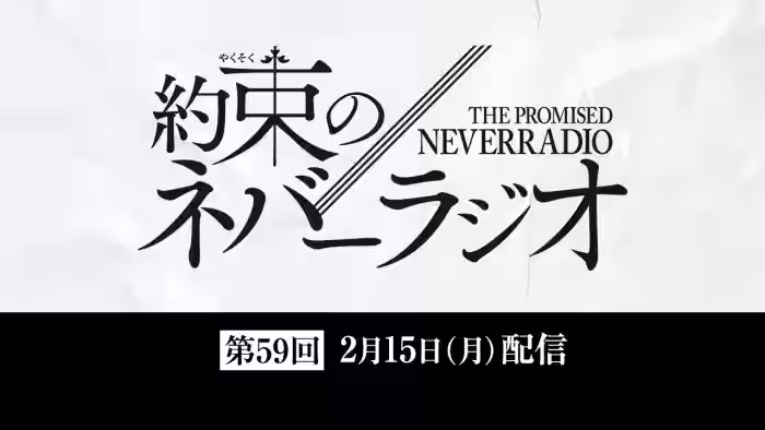 第59回「約束のネバーラジオ」2月15日配信