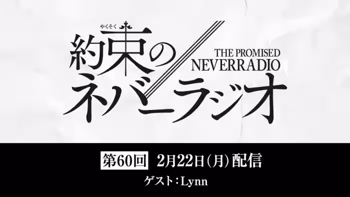 第60回「約束のネバーラジオ」ゲスト:Lynn 2月22日配信