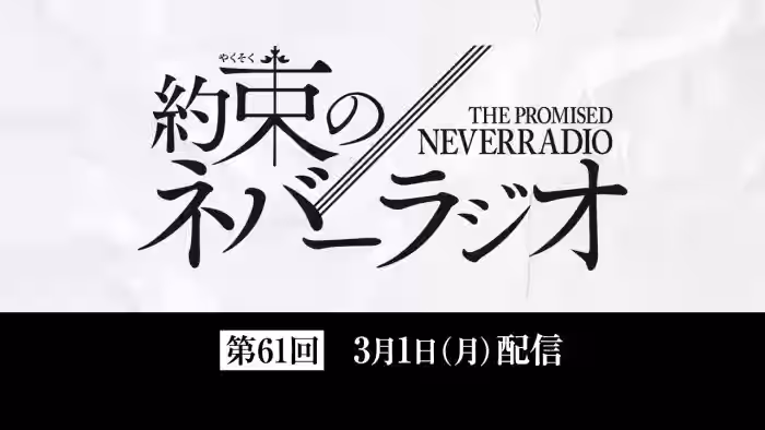 第61回「約束のネバーラジオ」3月1日配信