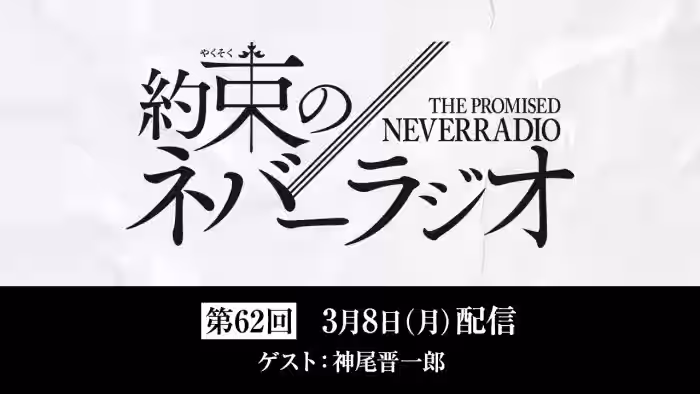 第62回「約束のネバーラジオ」ゲスト:神尾晋一郎 3月8日配信