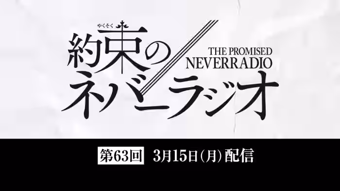 第63回「約束のネバーラジオ」3月15日配信