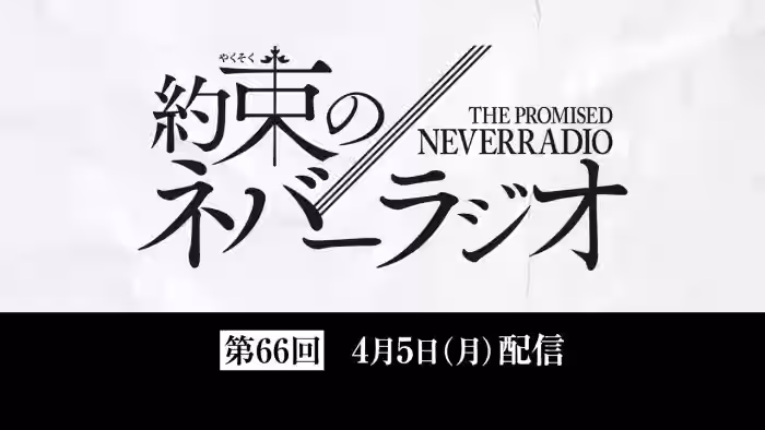 第66回「約束のネバーラジオ」4月5日配信
