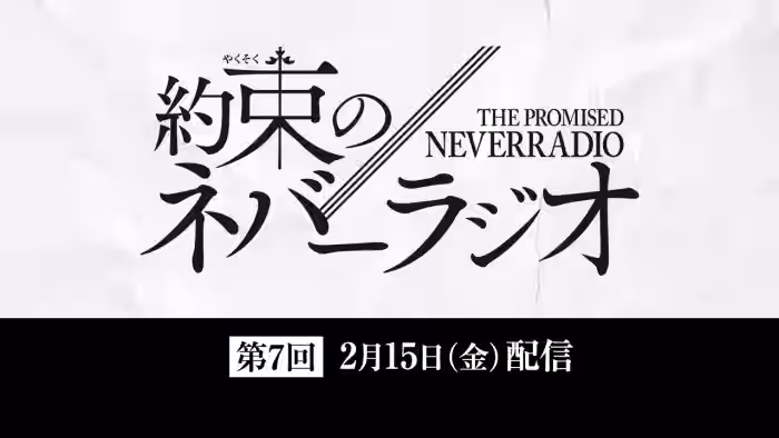第7回「約束のネバーラジオ」2月15日配信