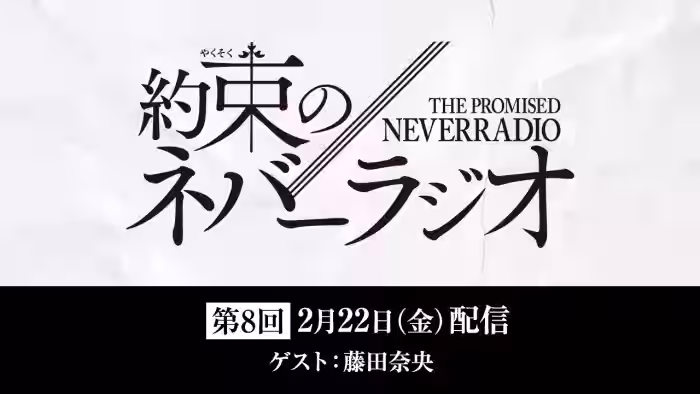 第8回「約束のネバーラジオ」ゲスト:藤田奈央/2月22日配信