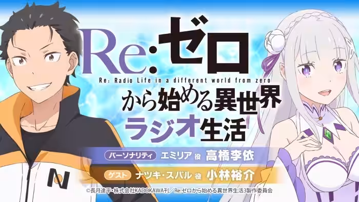 <第96回>Re:ゼロから始める異世界ラジオ生活|TVアニメ『Re:ゼロから始める異世界生活』公式ラジオ