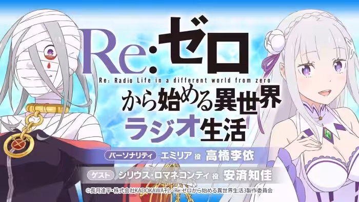 ＜第97回＞Re:ゼロから始めるラジオ生活｜TVアニメ『Re:ゼロから始める異世界生活』公式ラジオ