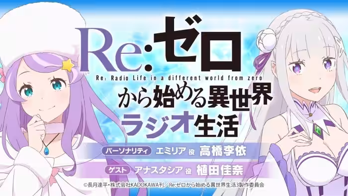 <第99回>Re:ゼロから始める異世界ラジオ生活|TVアニメ『Re:ゼロから始める異世界生活』公式ラジオ