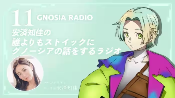 アニメ『グノーシア』GNOSIA RADIO 【11人目】#1 安済知佳の誰よりもストイックにグノーシアの話をするラジオ!