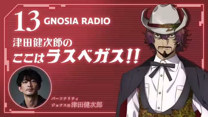 アニメ『グノーシア』GNOSIA RADIO 【13人目】#1 津田健次郎のここはラスベガス