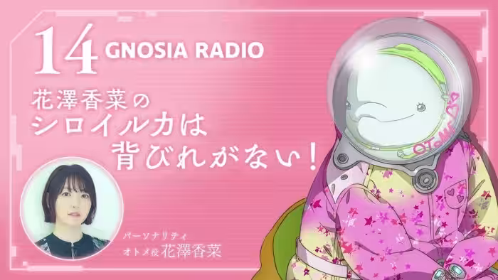 アニメ『グノーシア』GNOSIA RADIO 【14人目】#1 花澤香菜のシロイルカは背ビレが無い!