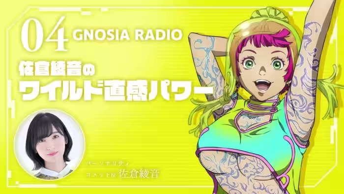 アニメ『グノーシア』GNOSIA RADIO 【4人目】#1 佐倉綾音のワイルド直感パワー