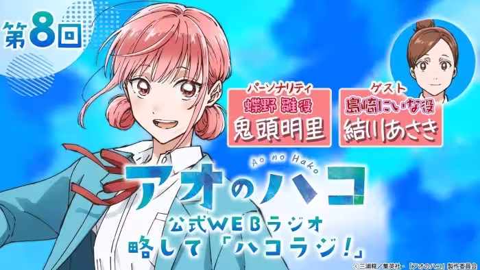 [Podcast] ゲスト：結川あさき『アオのハコ』公式WEBラジオ、略して「ハコラジ！」【 第8回】｜パーソナリティ: 鬼頭明里 │#アニハコ