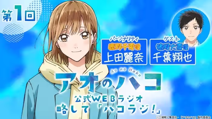 [Podcast]ゲスト：千葉翔也『アオのハコ』公式WEBラジオ、略して「ハコラジ！」【 第1回】｜パーソナリティ: 上田麗奈 │#アニハコ