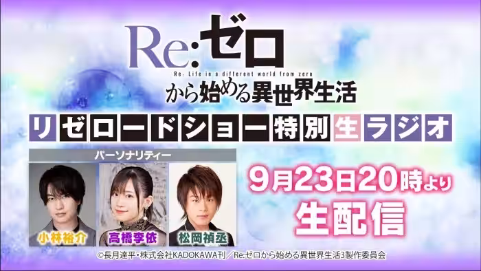 【Re:ゼロから始める異世界生活】リゼロードショー記念！特別生放送ラジオ【3rd season 2024.10.02 ONAIR】