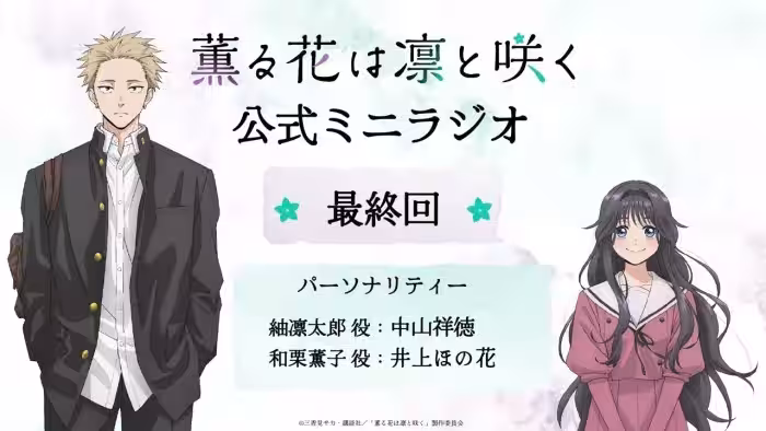 TVアニメ『薫る花は凛と咲く』ミニラジオ│最終回