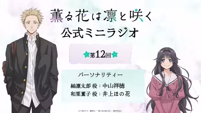 TVアニメ『薫る花は凛と咲く』ミニラジオ│第12回