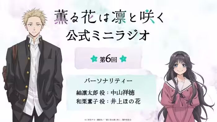 TVアニメ『薫る花は凛と咲く』ミニラジオ│第6回