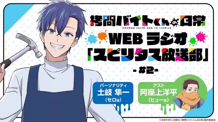 TVアニメ「拷問バイトくんの日常」WEBラジオ2回目| 2026年1月4日(日)より好評放送・配信中!